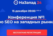 Photo of 15 декабря состоится бесплатная онлайн-конференция о продвижении на западных рынках