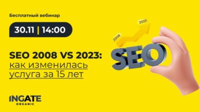 Photo of Бесплатный вебинар «Как изменилась SEO-услуга за 15 лет»
