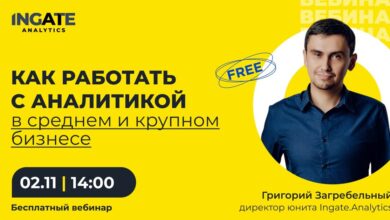 Photo of Бесплатный вебинар про эффективную работу с аналитикой в среднем и крупном бизнесе