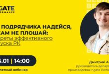 Photo of На подрядчика надейся, а сам не плошай: секреты эффективного запуска РК