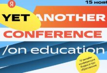 Photo of 15 ноября Яндекс проведет Yet another Conference on Education 2023