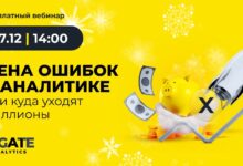 Photo of Бесплатный вебинар: «Цена ошибок в аналитике, или куда уходят миллионы»