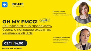 Photo of Бесплатный вебинар «Как эффективно продвигать FMCG-бренд с помощью охватных кампаний в VK Ads»