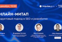 Photo of Бесплатный онлайн-митап «Продуктовый подход в SEO и разработке»