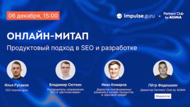 Photo of Бесплатный онлайн-митап «Продуктовый подход в SEO и разработке»