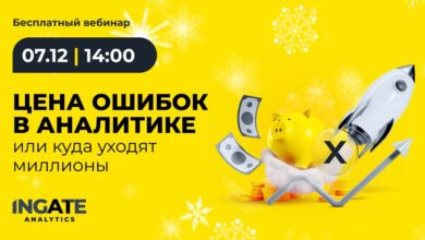 Photo of Бесплатный вебинар: «Цена ошибок в аналитике, или куда уходят миллионы»