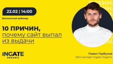 Photo of Вебинар: «10 причин, почему сайт выпал из выдачи»