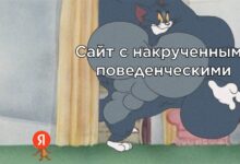 Photo of Значимость поведенческих для SEO в Яндексе 2023