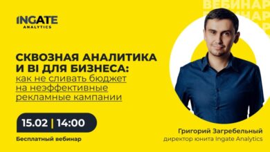 Photo of Вебинар: «Сквозная аналитика и BI для бизнеса»