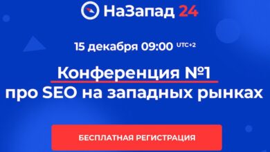 Photo of 15 декабря состоится бесплатная онлайн-конференция о продвижении на западных рынках